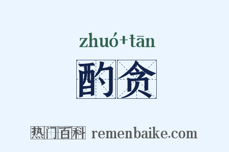 酌贪是什么意思的图片
